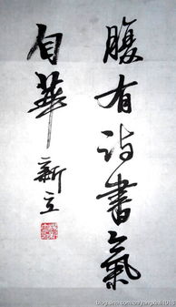 腹有诗书气自华的上一句和下一句是什么?