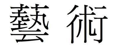 艺字繁体字怎么写图片，艺繁体字怎么写书法