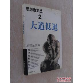 大道低回,大味寡淡，大道低回的出处?