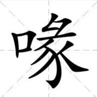 张媛媛的缘去掉绞丝旁换一个偏旁可以组什么字?