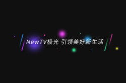 newtv极光怎么取消自动续费，newtv极光需要付费吗
