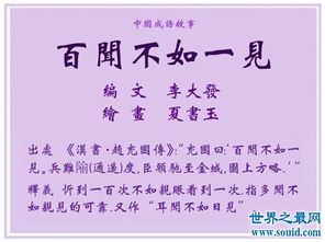 “百闻不如一见”后一句谚语是什么?