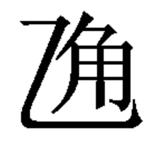 熠字什么意思，戛然而止戛字什么意思