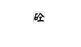 砼的正确读法，砼字怎么念