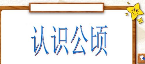 亩和公顷怎么换算?