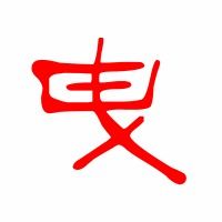 拖拽与拖曳的读音，婆娑摇曳的读音