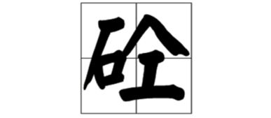 砼的读音是什么