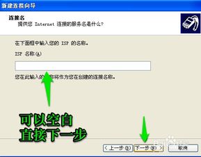 新建宽带连接isp，新建宽带连接怎么删除