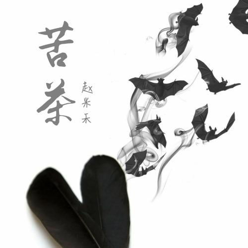 苦茶歌词苡慧，苦茶歌词 音乐