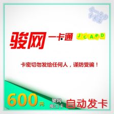 骏网卡怎么充值?