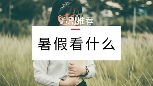 追剧是什么意思啊，追剧在哪里看