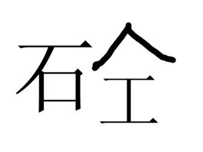 字什么意思