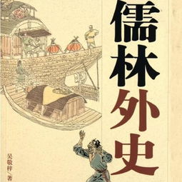 儒林外史第二回阅读感受，儒林外史第二回感悟