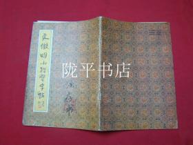 文徽明习字的意思?