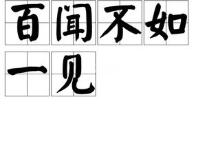 百闻不如一见后面一句话，百闻不如一见后面一句