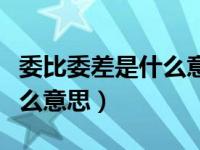 股市委比和委差是什么意思，委比与委差是什么意思