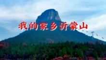 沂蒙山里的一种独特的地形——崮