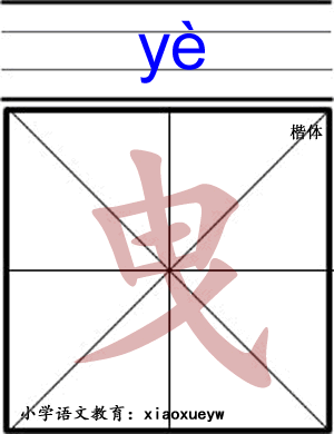 “曳”怎么读?