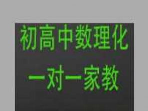 一对一初中数学家教老师多少钱
