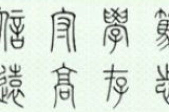 走之底的字有哪些字旁的字，走之底的字怎么写好看