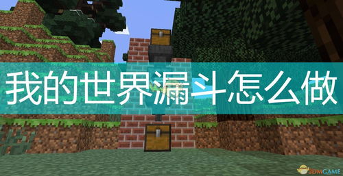 我的世界漏斗怎么做自动熔炉，我的世界漏斗怎么连接箱子