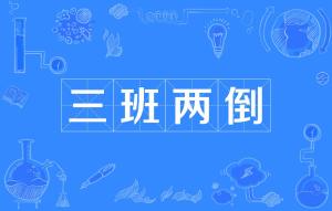 三班两倒12小时一个月上几天，三班两倒和四班三倒哪个辛苦