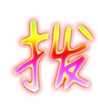 拨字组词