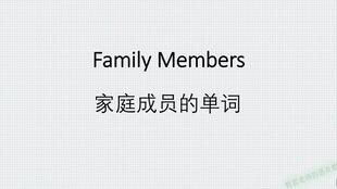 家庭成员的英文单词有哪些?