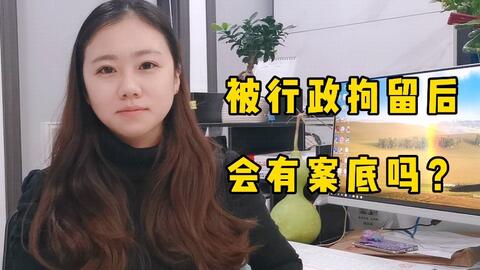 行政拘留有案底几年消除
