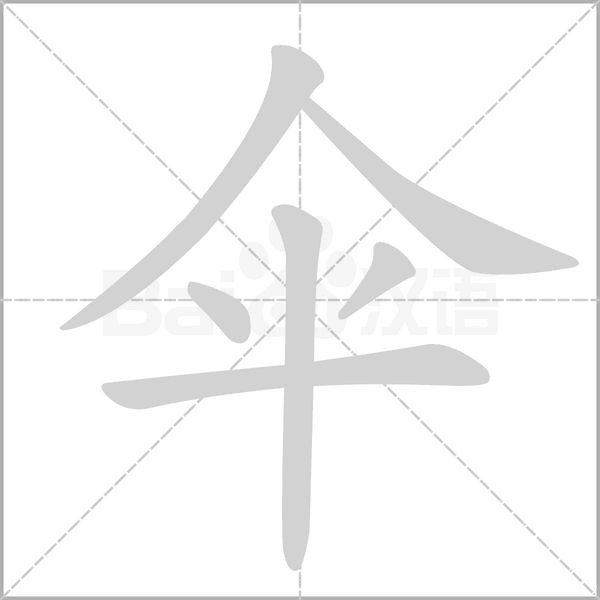 伞的部首和结构是什么?