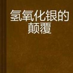 AgOH这种物质存在吗