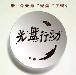 大学生光盘行动的意义，光盘行动的意义50字