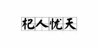 杞人忧天拼音划分，杞人忧天文言文翻译