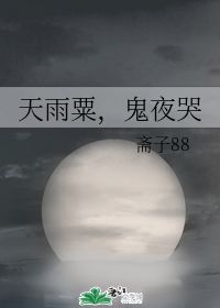 “天雨粟,鬼夜哭,思念漫太古” 出自哪首诗