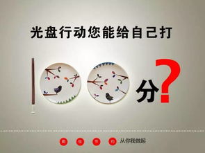 试问光盘行动的意义,请详细说明。
