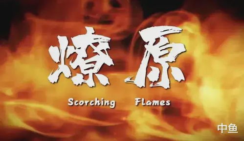燎原是什么意思?