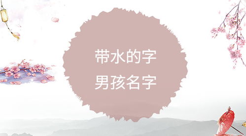 诗经中与水有关的名字，与水有关的名字的女孩姓王