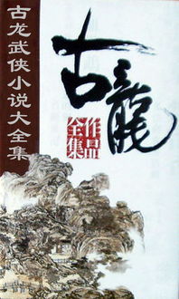 古龙写的武侠小说全列表