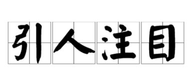 引人注目造句大全集，引人注目造句大全四年级