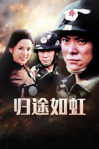 “归途如虹”的意思?