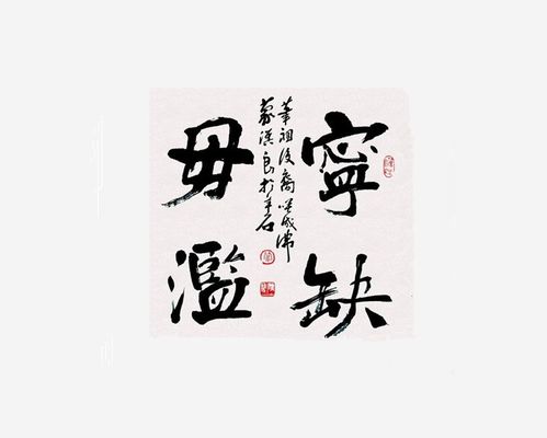 宁缺毋滥的拼音的毋是二声还是四声，宁缺毋滥拼音怎么读
