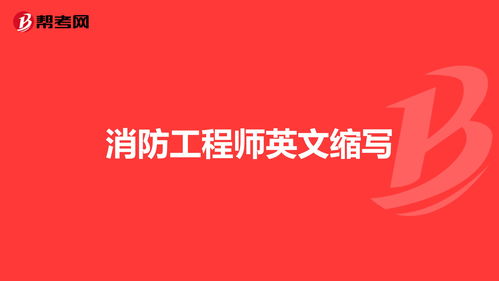 工程师用英语怎么说