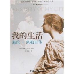 海伦凯勒的作品《我生活的故事》，海伦凯勒的作品介绍