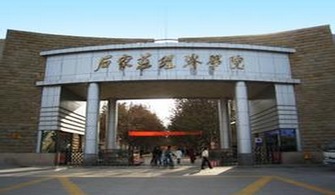 石家庄经济学院是本几?