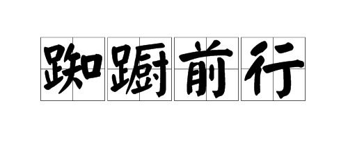 勿念勿忘是什么意思，施人慎勿念受施慎勿忘是什么意思