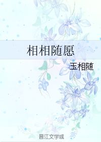 惟愿余生岁月常相伴小说，愿相随全文免费阅读