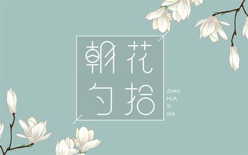 朝花夕拾无常赏析