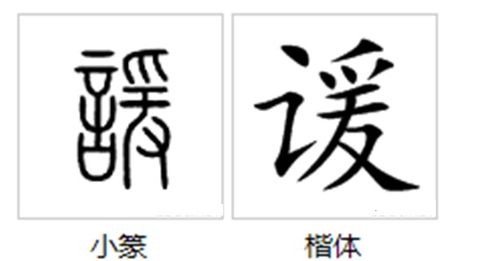 一盒言字旁一个甚，言字旁一个甚怎么读