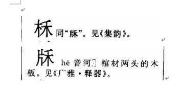 木字旁加乐 木字旁加乐组成的汉字