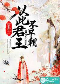 从此君王不早朝上一句?，从此君王不早朝上一句,却因浊酒恋红尘